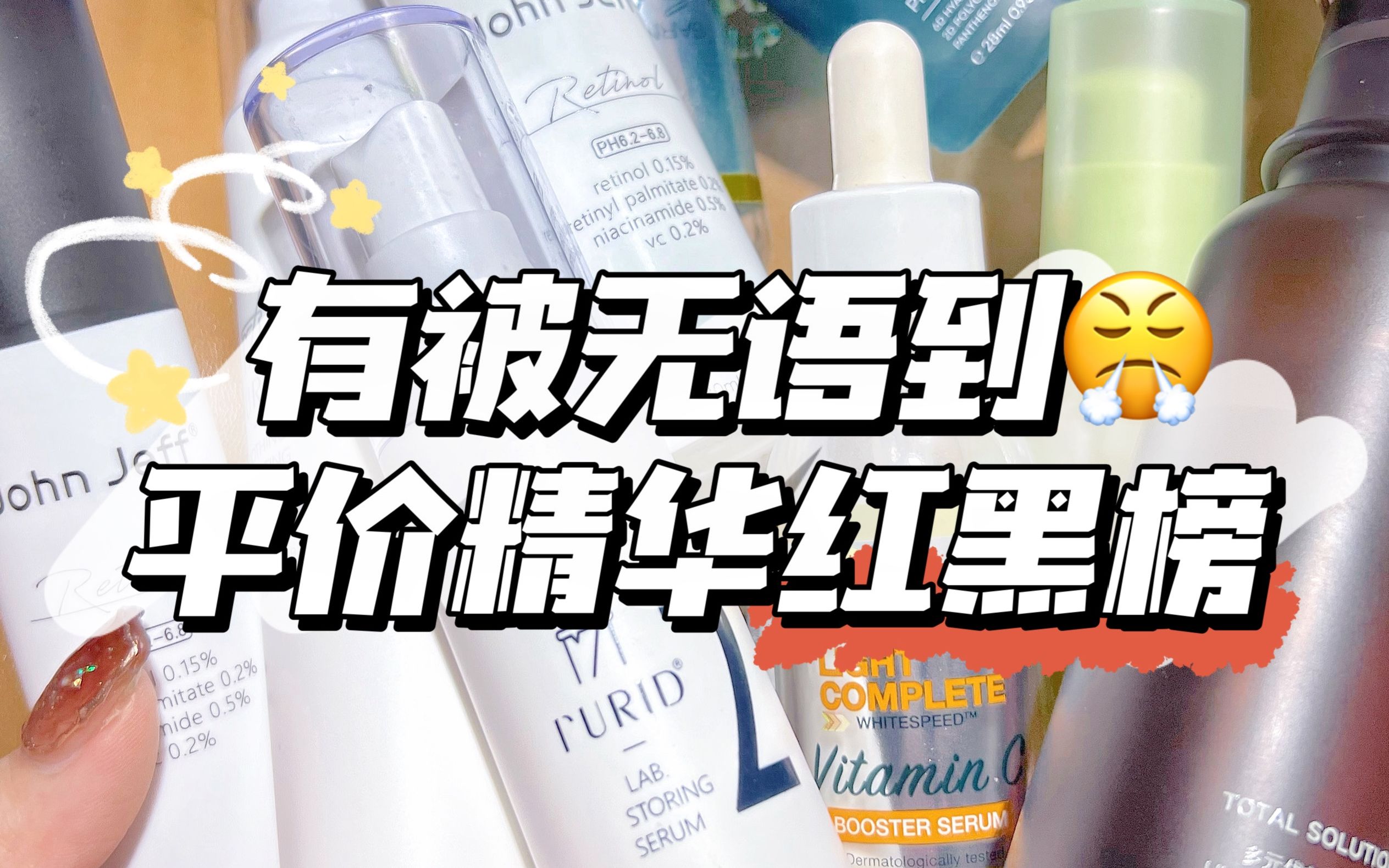 韭菜竟是我自己？！热门平价精华红黑榜~低至40r不看错亿
