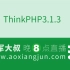 后盾网2014黄永成ThinkPHP3.1.3教程