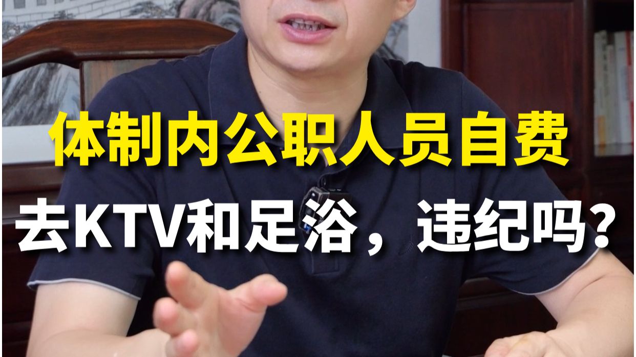 体制内公职人员自费去KTV和足浴，违纪吗？职场/职场干货/遴选笔试