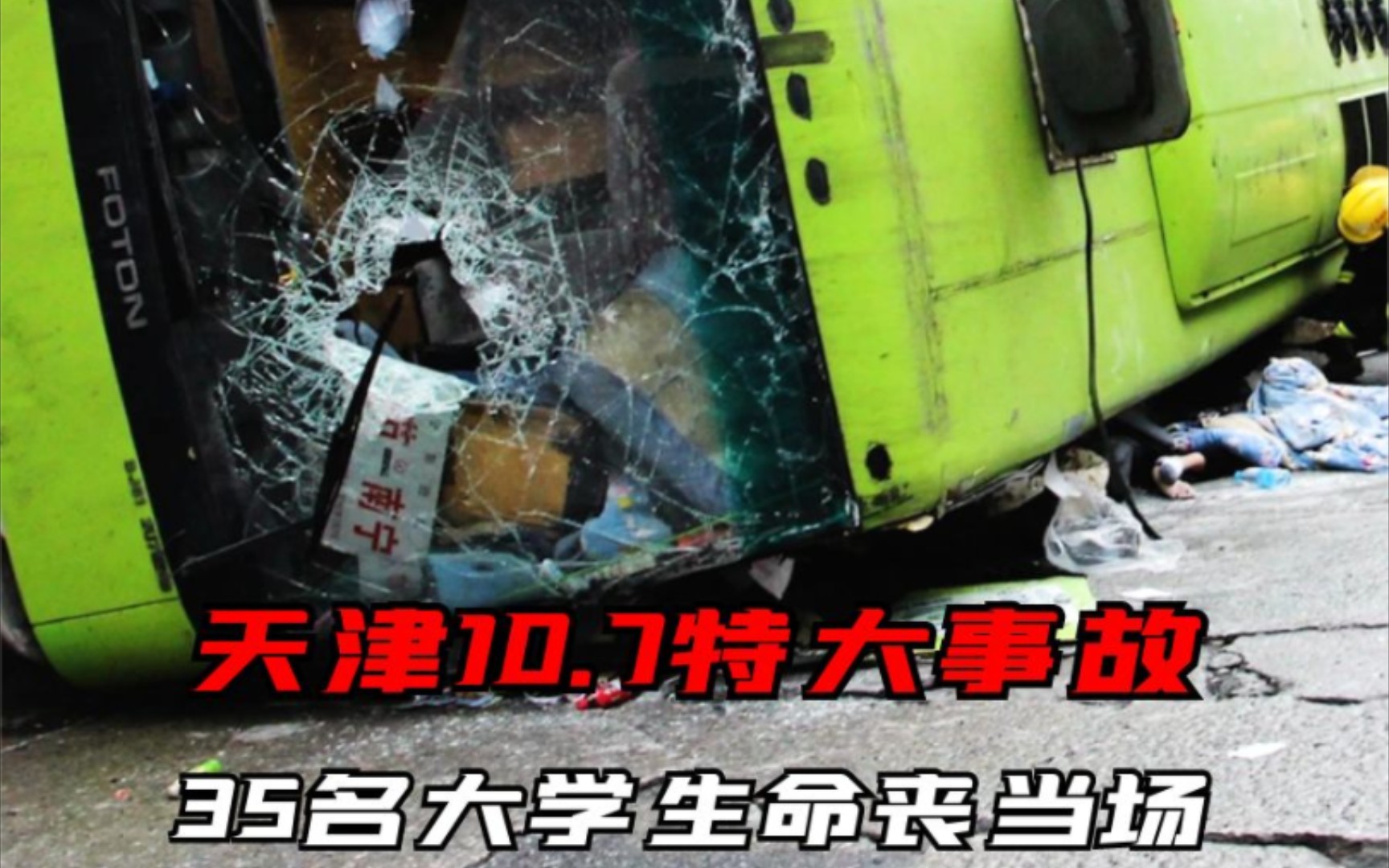 惊心！天津107特大交通事故：35名学生不幸身亡，司机却逃过一劫