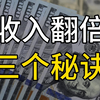 第二期：打工人的财富突围战，如何让工资翻倍？掌握三个技巧，运用富人思维，你的财富增长将不是天方夜谭