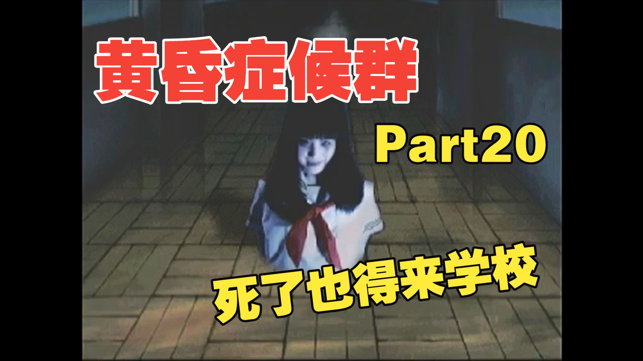 【中字/Retoruto】游荡在旧校舍的亡者们【黄昏症候群 P20】