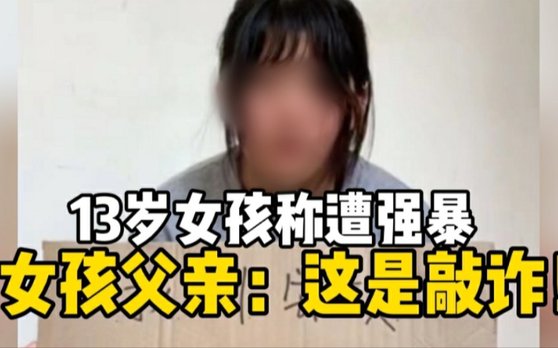 13岁女孩发视频称被40岁男人强奸，其家人为了得到20万私了费竟暴打女孩？！