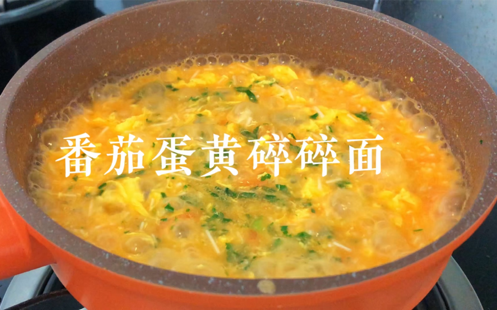 第一口碎碎面｜番茄蛋黄碎碎面