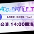 【Blue/Red Side】-昼公演- #D4DJ_BATTLE_TIME