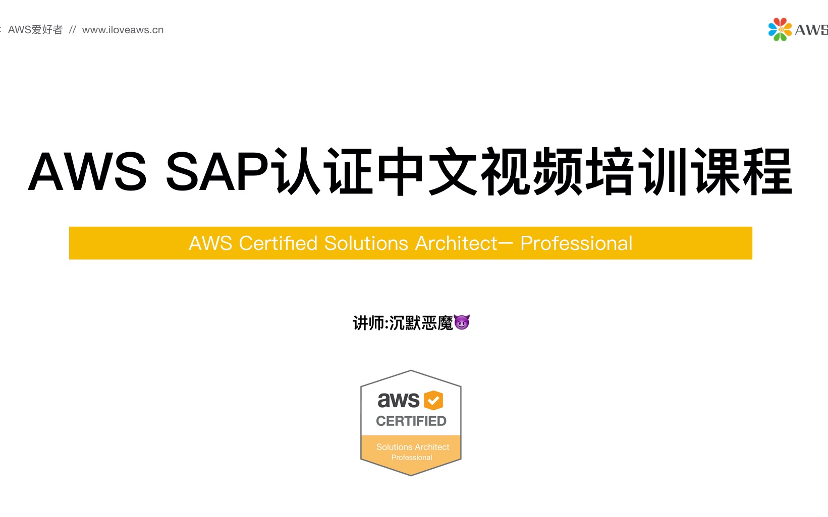 Aws解决方案架构师认证professional Sap 中文视频培训课程21 原创 持续更新中 哔哩哔哩 つロ干杯 Bilibili