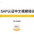 AWS解决方案架构师认证 Professional(SAP)中文视频培训课程2020(原创，持续更新中..)