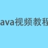 Java基础 宋红康2019版—30天搞定Java核心技术