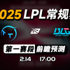 2025LPL第一赛段【TT vs BLG】前瞻预测_电子竞技热门视频