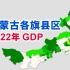 内蒙古2022年各旗县区GDP排行【地图可视化】