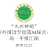 “九州神韵”南京外国语学校第34届艺术节高一年级汇演