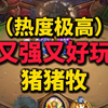 炉石传说狂野模式卡组热度第一梯队---猪猪牧_网络游戏热门视频
