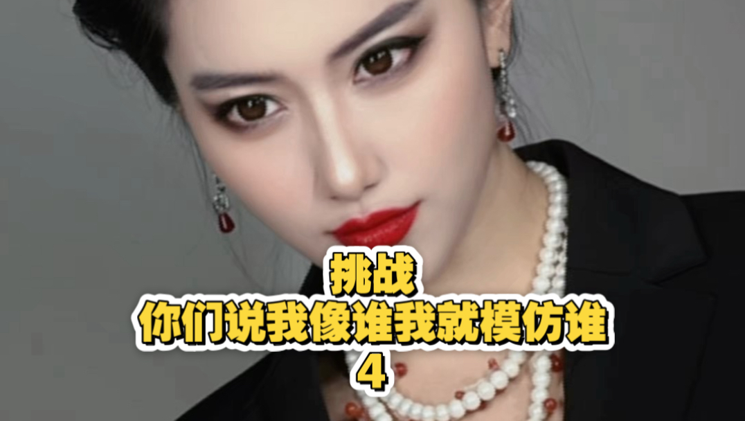 挑战你们说我像谁我就模仿谁！事情发展到这一步，已经越来越离谱了。。。