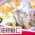 焗烤油条虾仁| MASA料理ABC