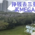 【东土大唐没有僧】最新视频上线，求关注！理想MEGA！大幸福大空间！