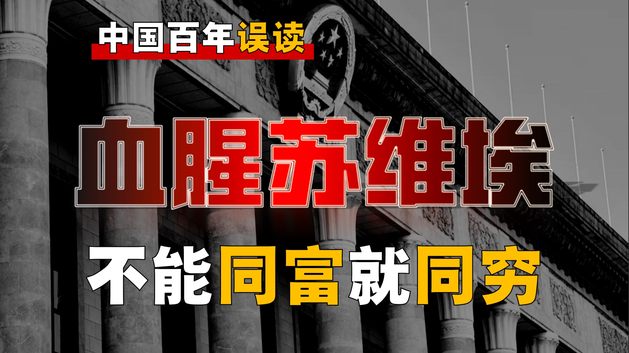 强盗逻辑！苏维埃为何屠戮地主、富农？是他们真坏吗？