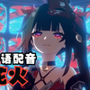 【粤配】广东癫婆·花火《崩坏：星穹铁道