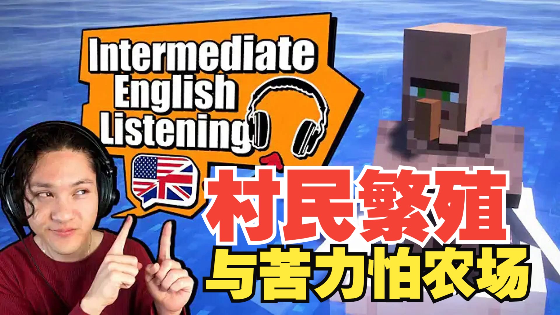 《我的世界》英语课 第二季 #2：村民繁殖与苦力怕农场（中英字幕，地道慢速英语）
