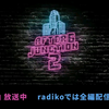 ライムスター宇多丸×日比麻音子『アフター6ジャンクション 2』2023年10月17日（火