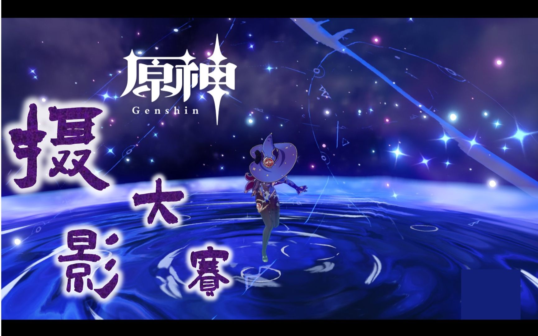 【原神】原神摄影大赛 (第11期)哔哩哔哩bilibili