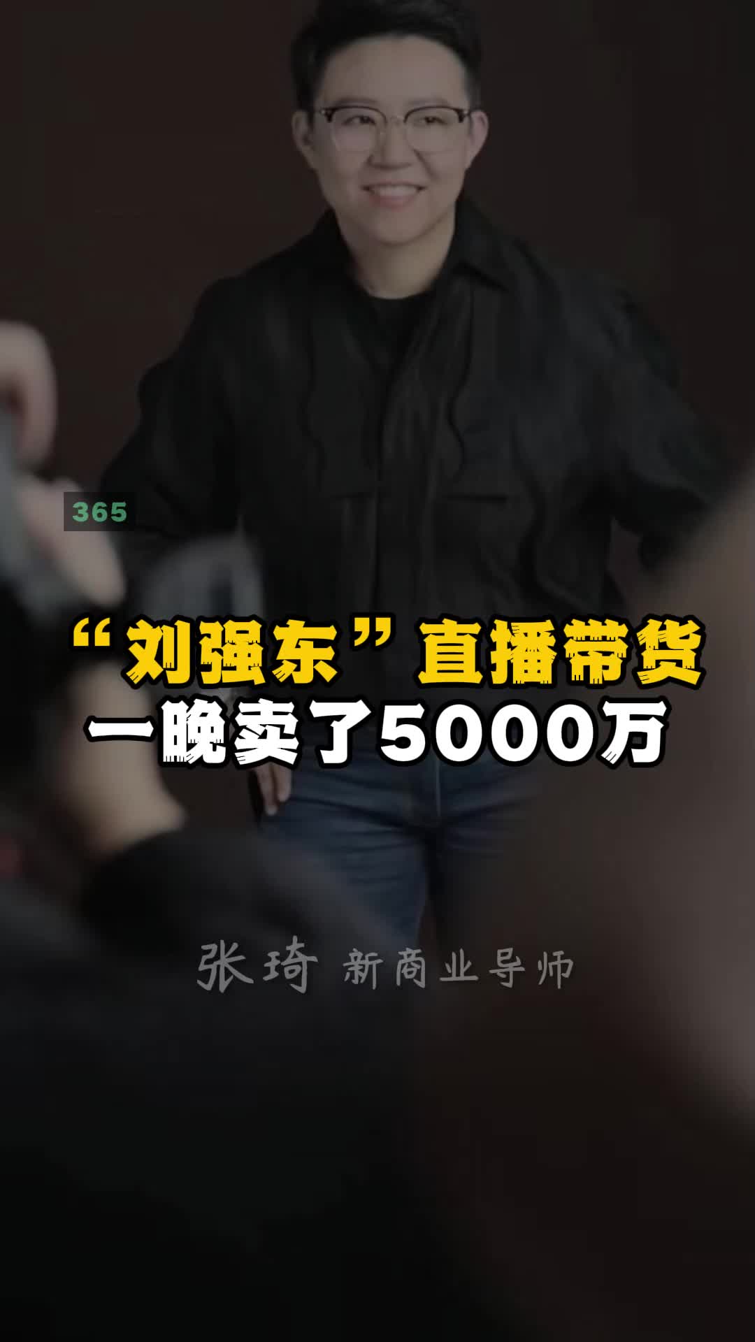 “刘强东”直播带货 一晚卖了5000万