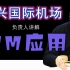 BIM项目负责人：赵雪锋亲授北京大兴国际机场BIM应用点