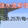 水流刷怪塔也可以高效率-超实用系列-Minecraft1.13+我的世界
