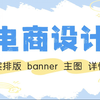 【美工教程50集】零基础教你快速掌握电商文案排版 ，纯小白也能制作出好看的主图banner详情页，轻松搞定电商排版设计！版式/美工