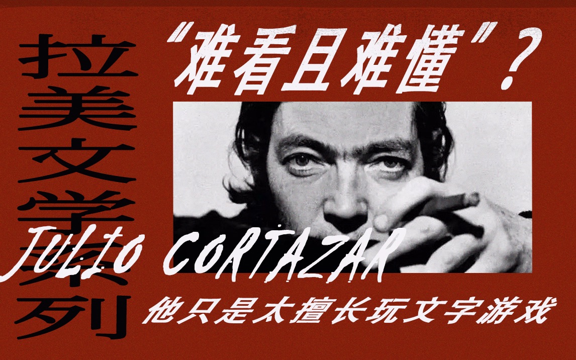 谨慎走入||胡里奥·科塔萨尔的文学实验迷宫！（上篇）