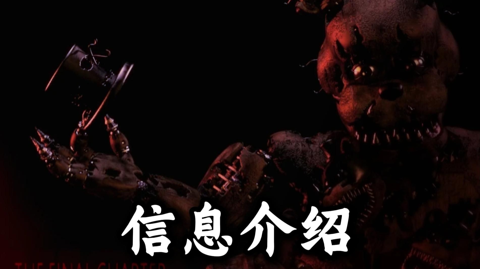 FNAF 4“Nightmare Freddy”梦魇弗莱迪 Five Nights at Freddy's 4 玩偶信息介绍+图集+语音线