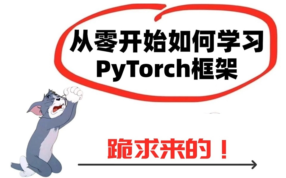 2024年完整的PyTorch框架实战课程！