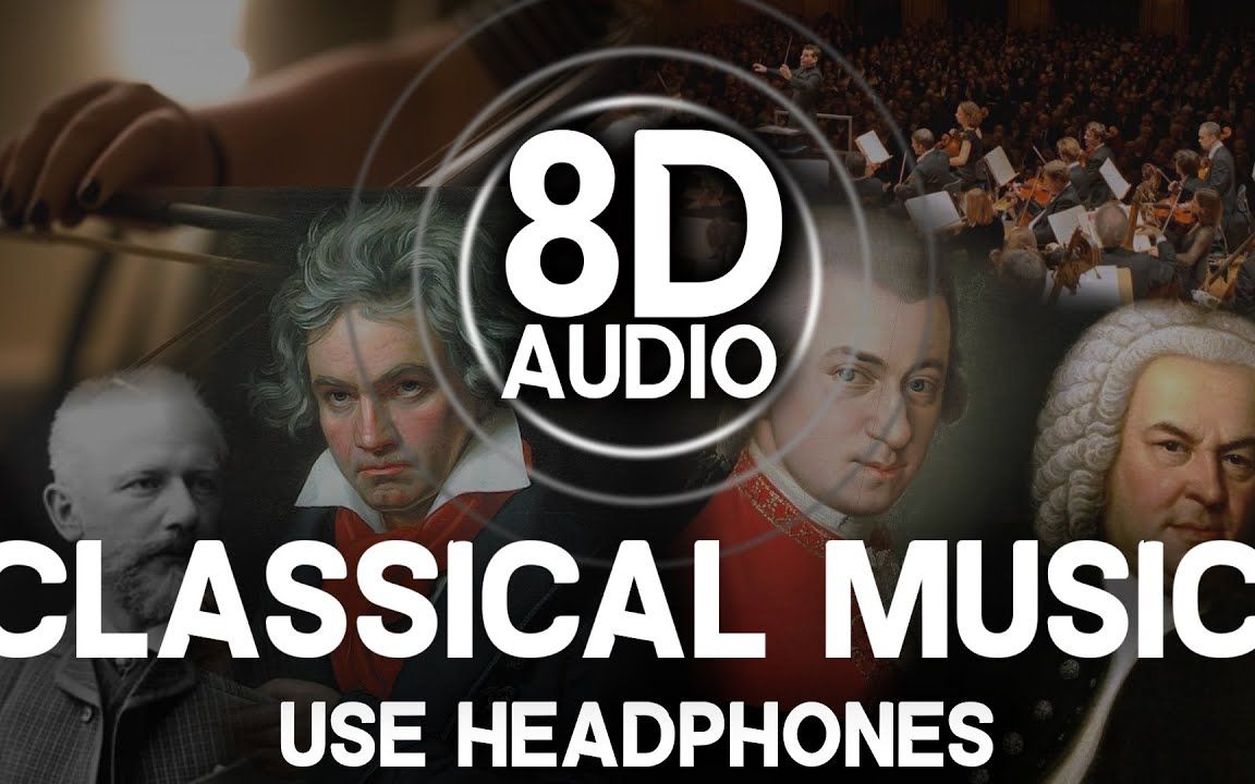 【8D环绕立体声】戴上你的耳机体验不一样的古典音乐