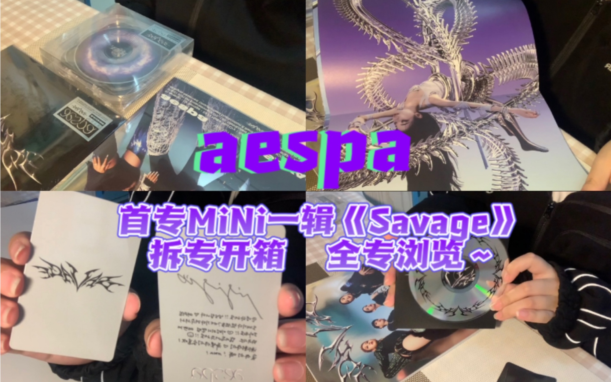 【aespa】吒首专mini一辑《Savage》一套拆专开箱|我才是非洲人!|柳智敏你给我出来哇!|我是梨手嘛|试听CD|手拉手去旷野玩叭~|AR有被满吓唬住诶哔哩...