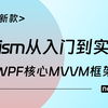 Prism从入门到实战教程(附源码)，WPF核心MVVM框架一站式解析 全新录制（C#/.NET/WPF/上位机/工控/MVVM）B