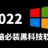 2022年，这6款Windows必装黑科技软件，强烈推荐安装！