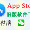 苹果App Store旧版软件下载安装
