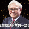 2025年巴菲特致股东的信 投资智慧与企业经营的深度分享