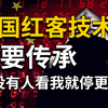 学不会我退出网安圈！中国红客技术正需要传人！全套666集还怕学不会？（网络安全/黑客技术