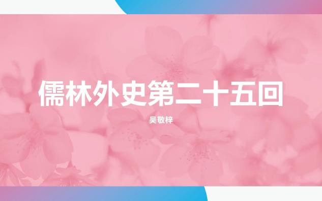 儒林外史第二十五回 鲍文卿南京遇旧　倪廷玺安庆招亲