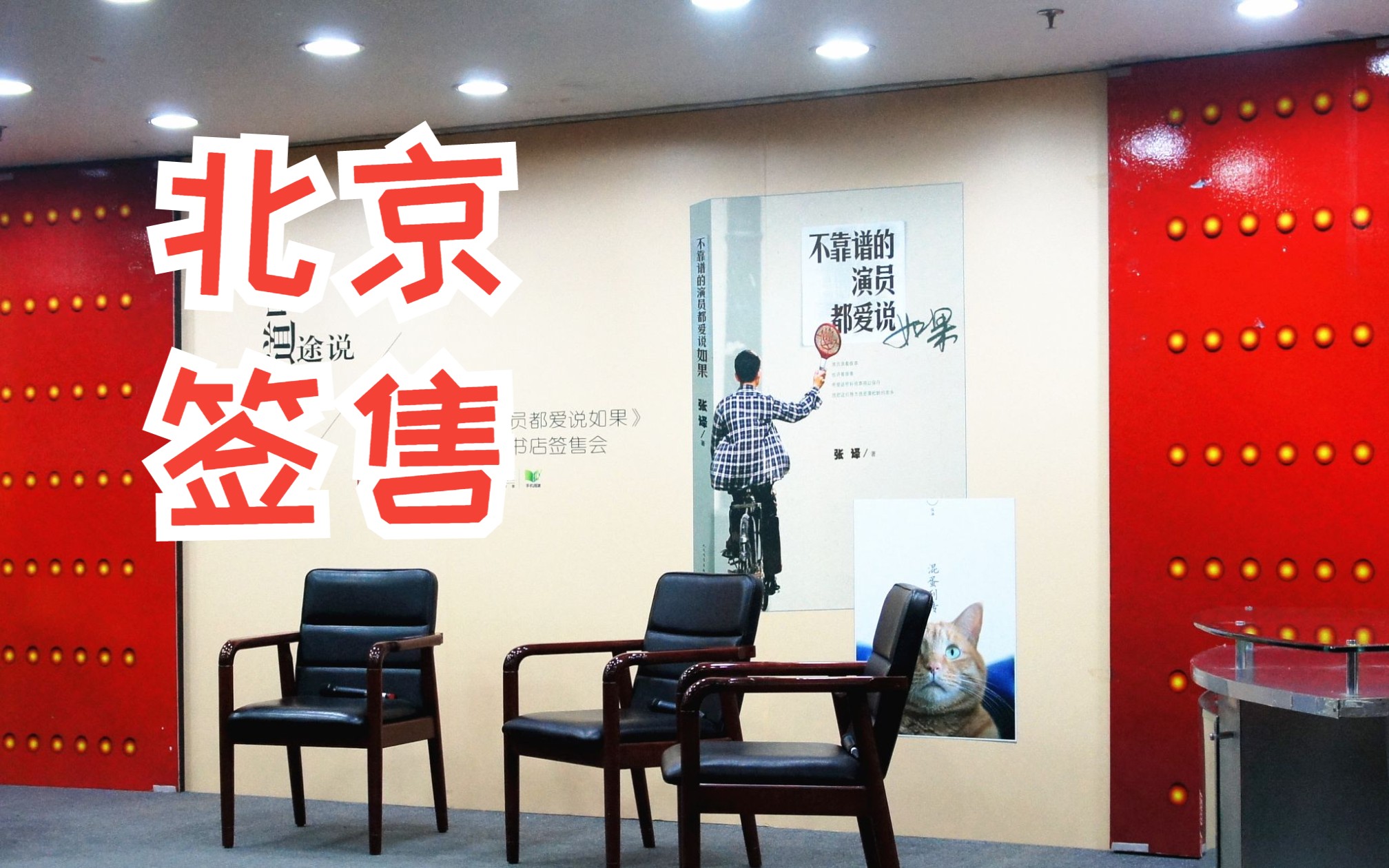 【张译】《不靠谱的演员都爱说如果》北京签售（20131013）访谈+签售