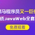 2020年超系统的javaweb快速入门教程，javaweb免费视频教程全套【黑马程序员】