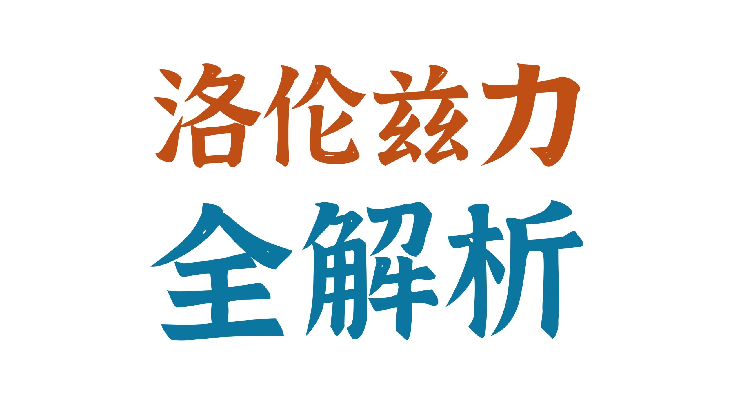 【持续更新ing】关于洛伦兹力的所有题型，都在这了！