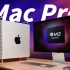 最新Mac Pro，内存倒退但更强了？Mac全系列上手