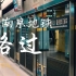 《南京地铁，穿越古今》——探秘地铁主题壁画中的南京文化历史