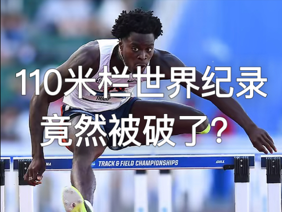 110米栏世界纪录竟然被破了？