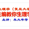 主编教你生理学-复旦大学-朱大年等