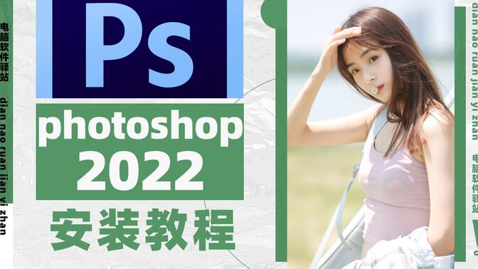 PS2022安装教程（附带安装包）丨photoshop2022安装教程丨平面设计丨CDR排版丨Ai设计丨PS教程丨PS软件