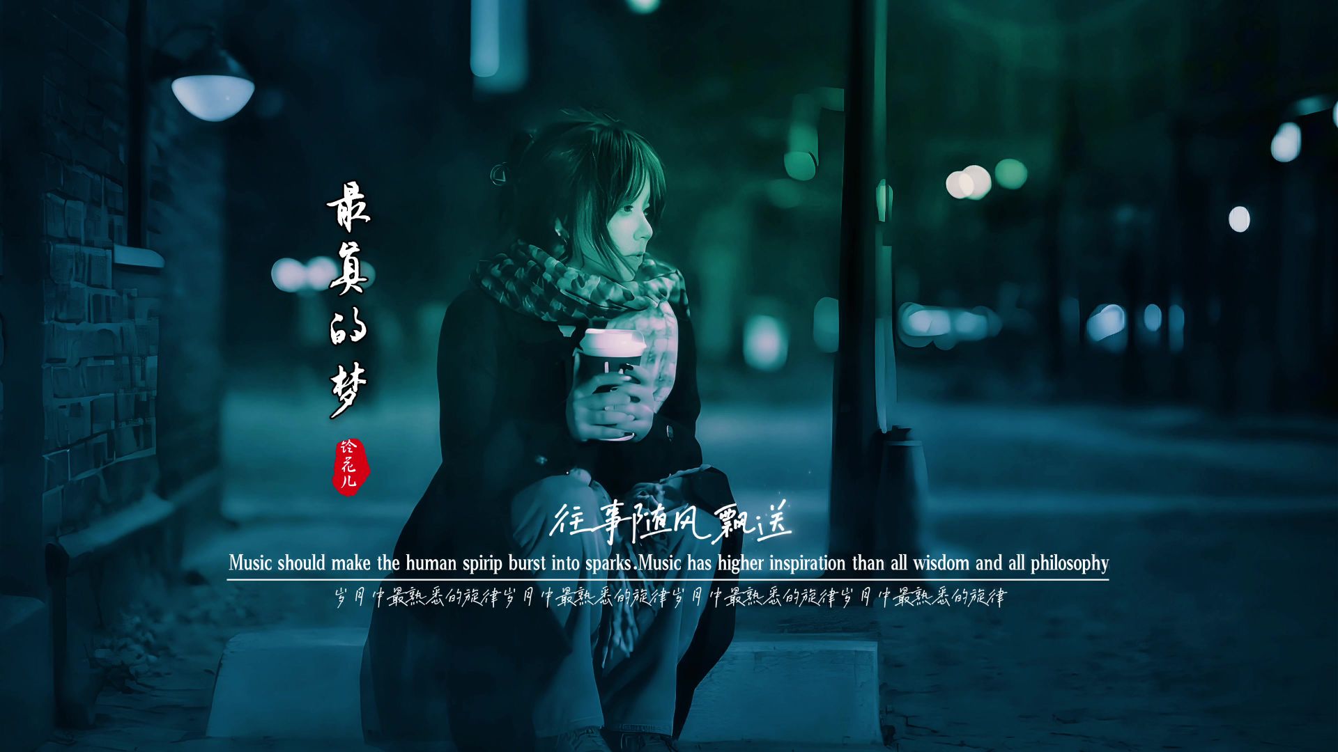 铃花儿《最真的梦》无损音质完整版饭制MV「大气合唱版」