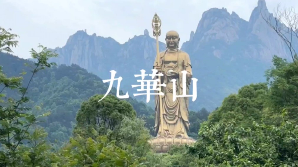 池州旅行vlog|九华山一日游纯赏景攻略，震撼人心的地藏菩萨