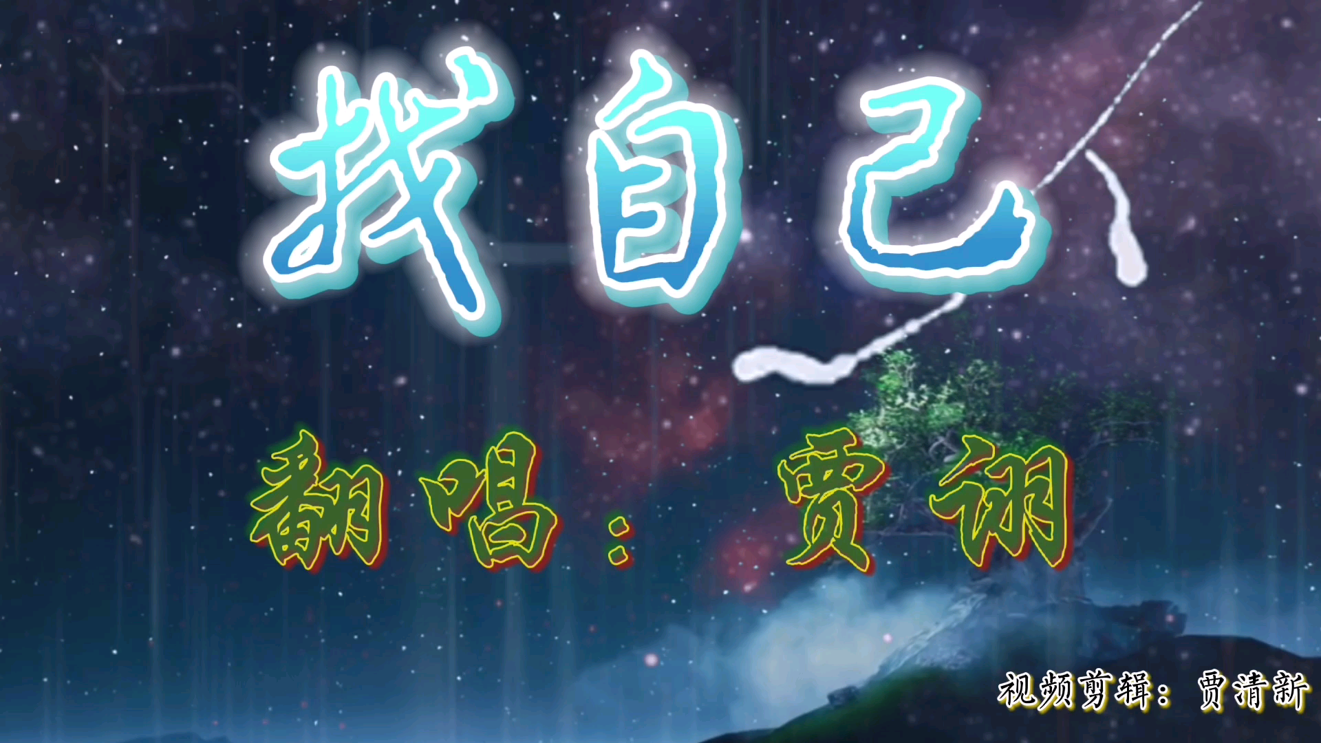 cv贾诩贾霸霸真的很优秀祝霸霸越来